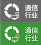 通信行業